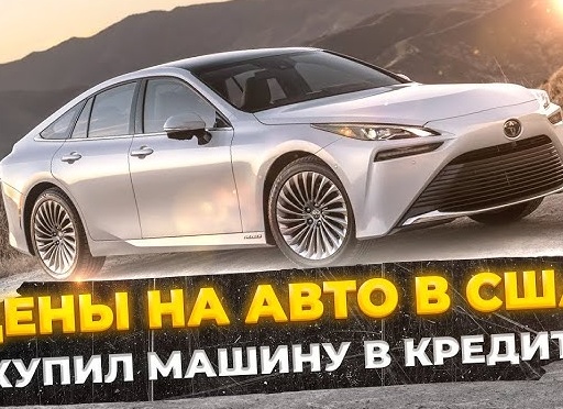 Сколько стоит кредит на новую машину?