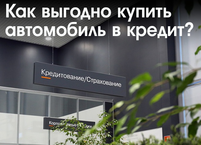 Как выгодно купить автомобиль в кредит? Мы нашли программы даже под 0,01%