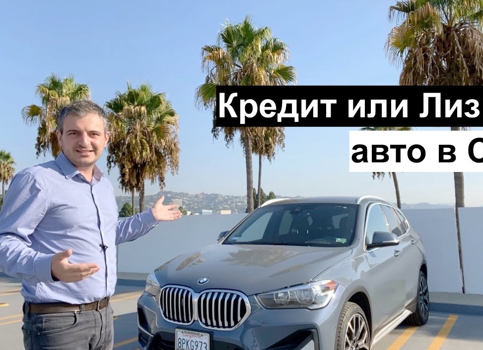 Кредит на автомобиль в США