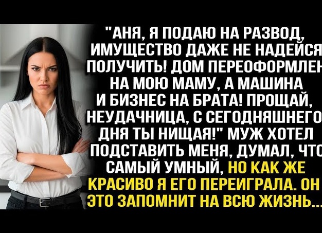 «Машина брату, кредит мужу, а платить — мне?»: я выставила супруга с чемоданами после его «гениального» финансового плана.