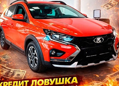 «Кредитная ловушка»: почему за авто за 2 млн вы отдадите 4