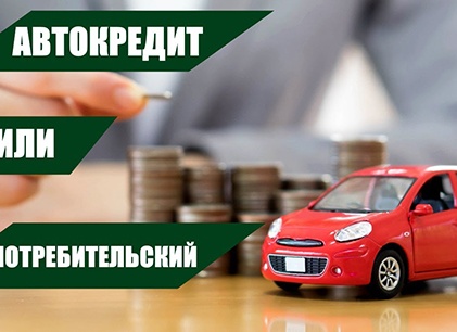 Что выгоднее? Автокредит или Потребительский кредит на автомобиль.
