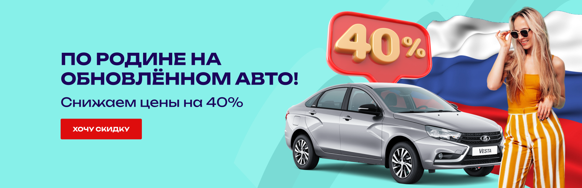 По Родине на обновлённом авто!